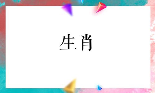 古井属什么生肖属相呢 十二生肖什么动物心如古井