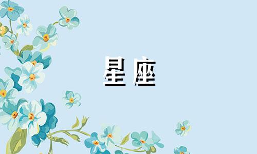 十二个星座分别是什么？