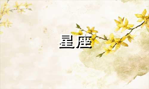 十二星座的幸运宠物是什么?