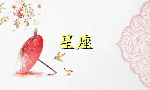 十二出生地是什么星座 十二月生是什么星座可以改写为12月出生的人属于哪个星座。