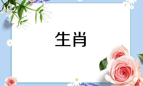 名人属相分析：历史上的属虎名人及其相关故事