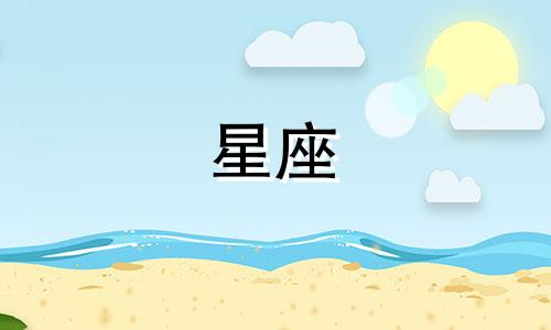 四月出生的人属于哪个星座？