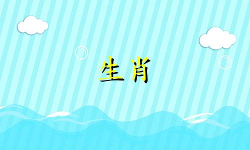 陶渊明的生肖是什么？