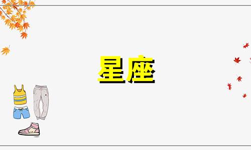 三月是哪个星座的月份？