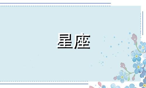 12月1日出生的人属于哪个星座？