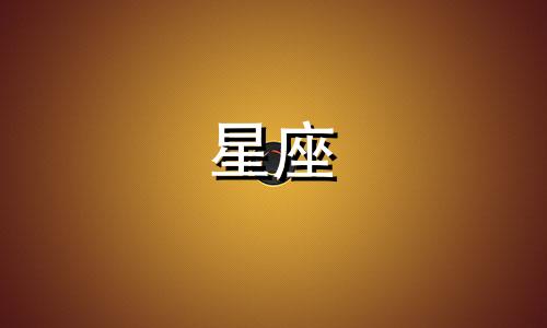 十二星座对应的武魂是什么 十二星座配对武魂,十二星座配对表