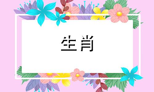 属羊的转运属相是什么生肖 生肖羊的贵人是哪个生肖