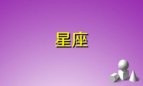 如何确定一个人的星座 是看出生日期还是其他因素