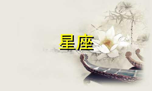 十二星座的拜年秘籍是什么?在十二星座中,哪个星座的男生最疼爱自己的妻子?