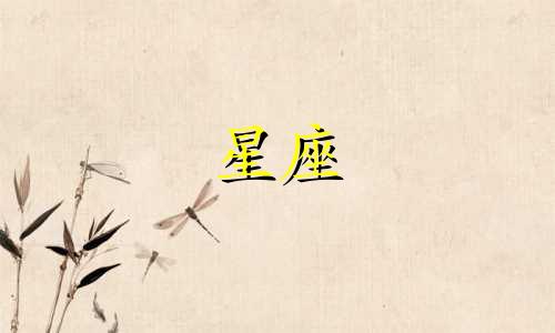 十二星座的时装是什么意思 12星座打扮的点睛之笔小饰品 可以改写为十二星座的时尚装扮