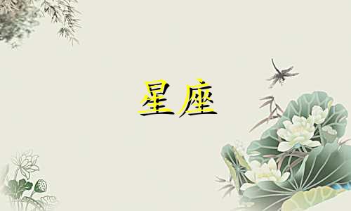 十二星座专属小三是什么 愿意当小三的星座女