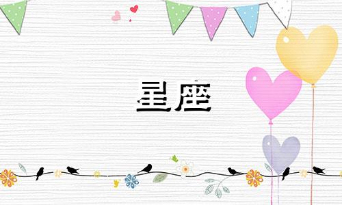 中国古代对十二星座的称呼是什么？