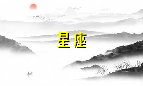 全面解析十二星座恋爱特点 十二星座的感情特征