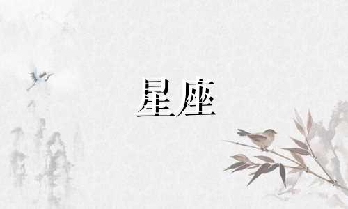 十二星座各自的守护星是什么星 12星座的守护星是哪个