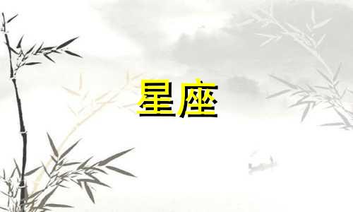 十二星座的人分别具有怎样的性格特点?