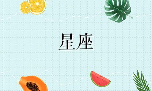 十二星座的明亮旋律是什么 十二星座名称性格特征及象征歌曲