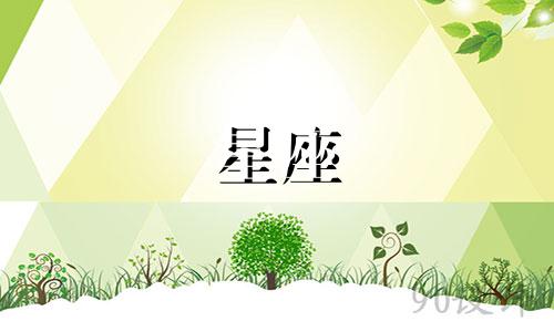 分析女性十二星座的性格特点