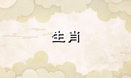 今天哪个生肖最有福气 十二生肖福气排名