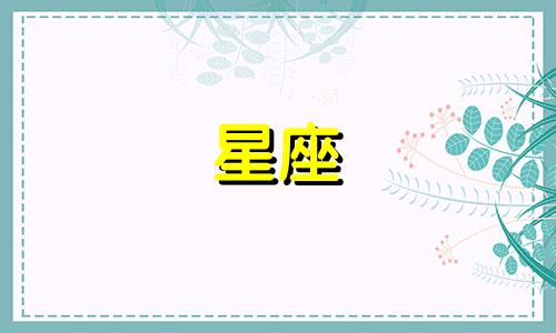 十二星座的恋爱方式有哪些 热烈激情，探索十二星座正确的恋爱模式有几种