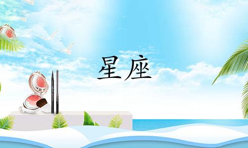 十二月死日是哪个星座 12个星座对应的日期分别是什么