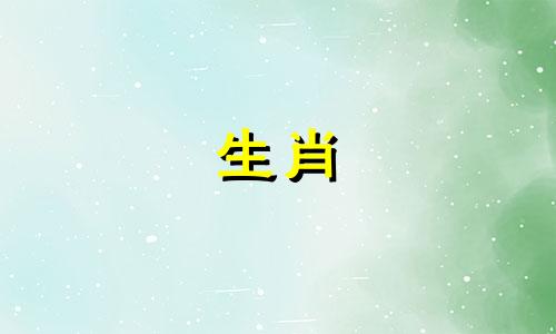 十二生肖可以分为几种相克的属相 12生肖相生相克表，十二生肖相冲