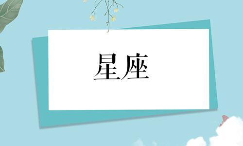 12个星座分别代表什么颜色？