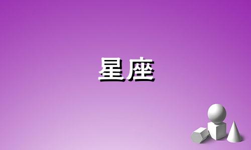 小马宝莉的十二星座是什么？ 柔柔的生日与星座