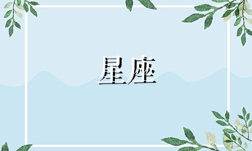 最准确的十二星座分析 12个星座性格特点的深入剖析