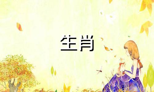 今年40岁的人属于哪个生肖?