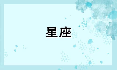 四月一日星座分析男性 四月一日出生的人属于哪个星座