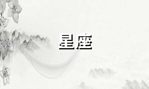 十二星座暴富的原因是什么？