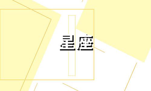 十二星座的核心是什么 十二星座的心灵所在
