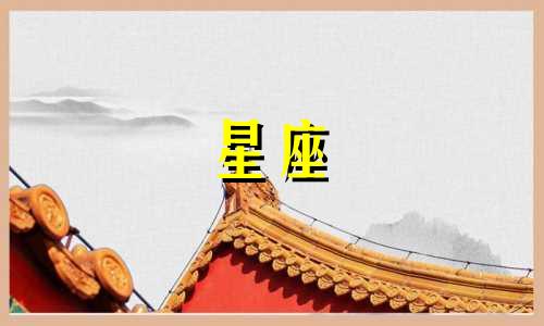 十二星座分别对应哪些专属铃声 十二星座各自对应的专属歌曲是什么