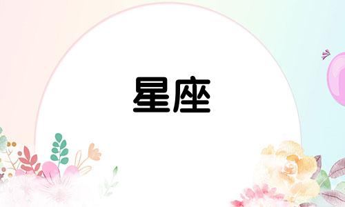 十二星座中姓赵的人长什么样子 十二星座长相的图片