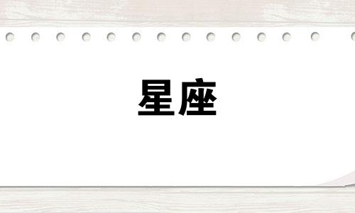 双鱼男星座特点分析图解 12星座双鱼座详细简介可以改写为双鱼男星座特点分析