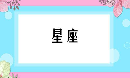 农历一月和十二月分别对应哪个星座？