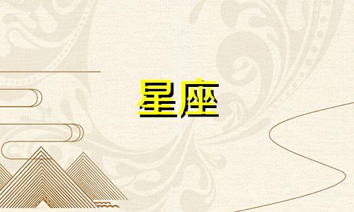 在十二星座中，哪个星座的男性最帅气 十二星座帅男排名