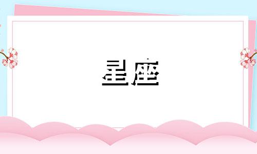 十二星座的幸运色是什么？