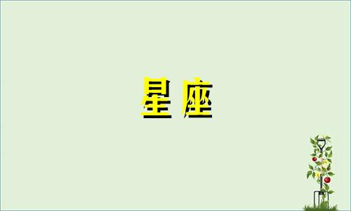 十二星座的专属冰淇淋口味是什么？