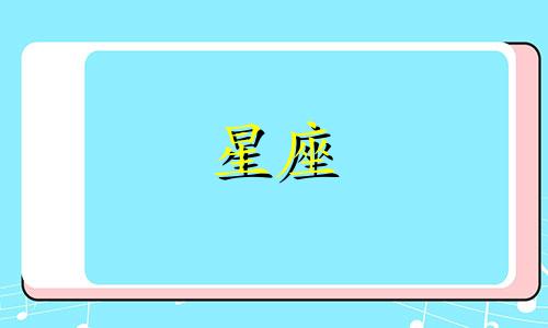十二星座大全是什么人物 十二星座在古代代表的是什么人可以改写为十二星座大全中的人物是谁 十二星座在