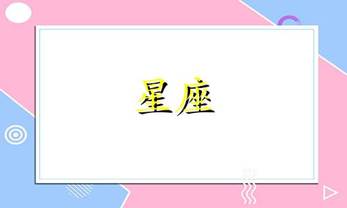 十二个星座分别代表什么意义 十二星座的象征含义