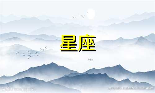 十二星座分别代表什么家庭的孩子