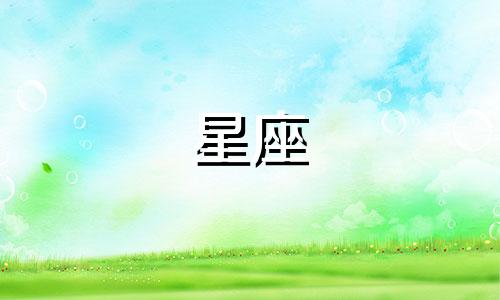 小爱，十二星座分别是什么？一共有多少个星座，分别是哪些？