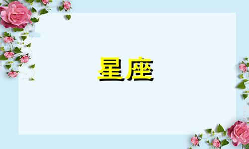 十二星座的地名是什么 十二星座分布图可以改写为十二星座的名称是什么 十二星座分布图。
