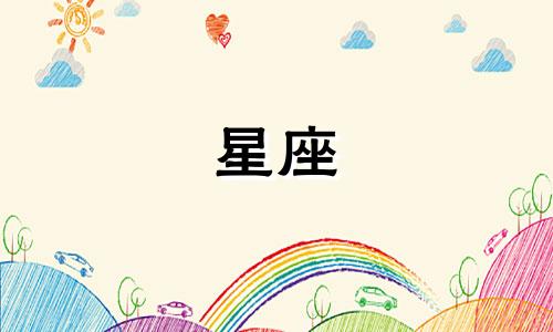 十二星座分别是什么终极铠甲 为什么说天秤座是十二星座之王，他们具备哪些能力