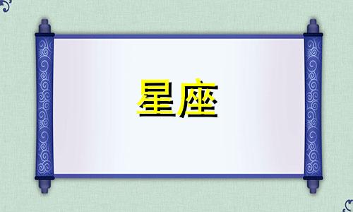 在十二月二十号之后，下一个星座是什么？ 十二个星座分别是在哪个月