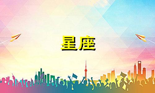 农历腊月十二出生的人属于哪个星座？