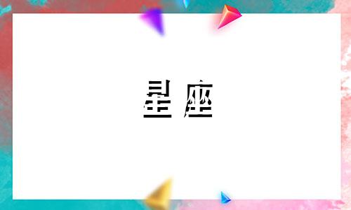 "最准确的十二星座解读是什么 十二星座全面解析大全"