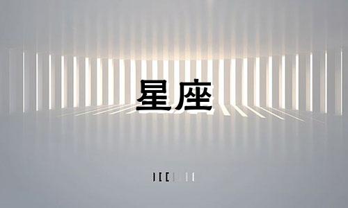 十二星座的守护使者是谁？