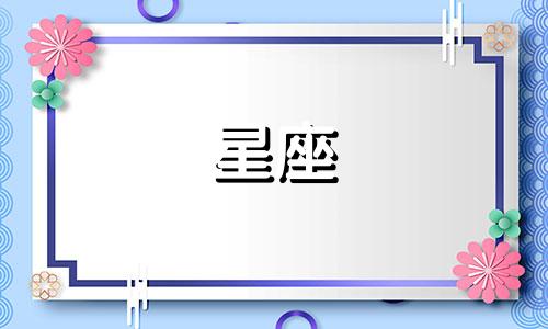 十二星座的攻受属性是什么 十二星座的属性是什么
